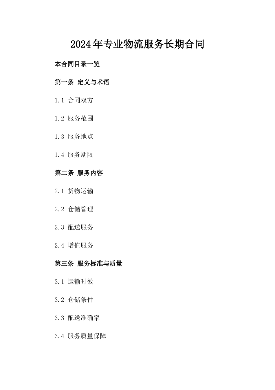 2024年专业物流服务长期合同_第2页
