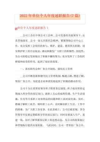 2022年单位个人年度述职报告(7篇)