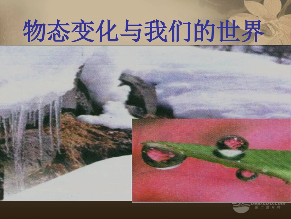 八年级物理上册《物态变化与我们的世界》课件3-教科版_第1页
