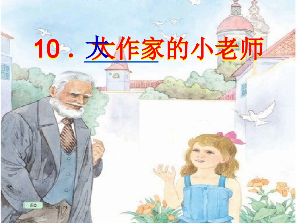 10大作家的小老师_第1页