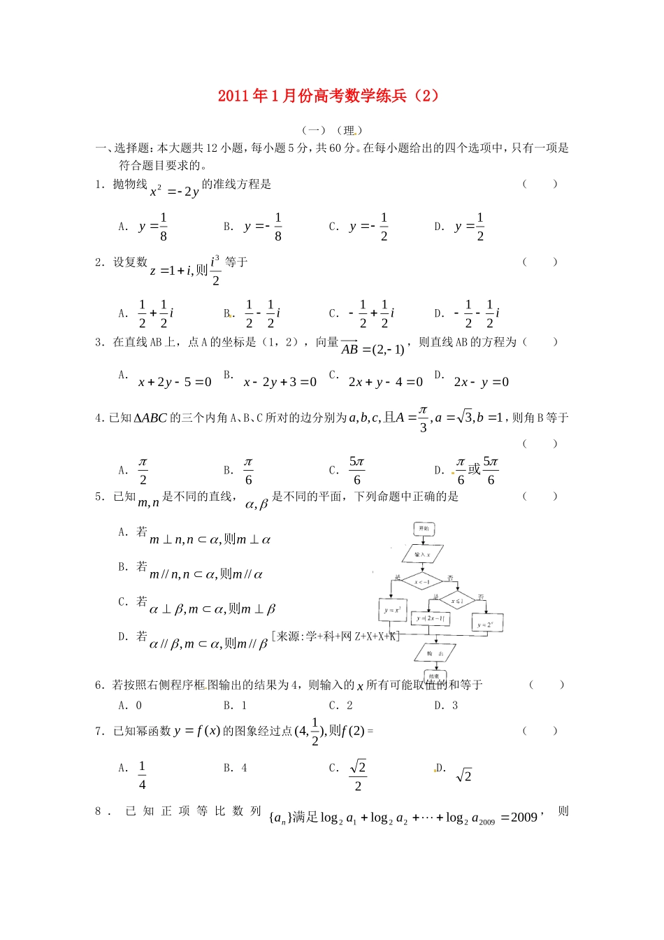 2011年1月份高考数学练兵(2)新人教版_第1页