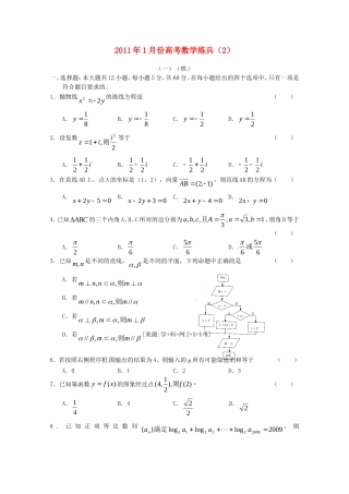 2011年1月份高考数学练兵(2)新人教版