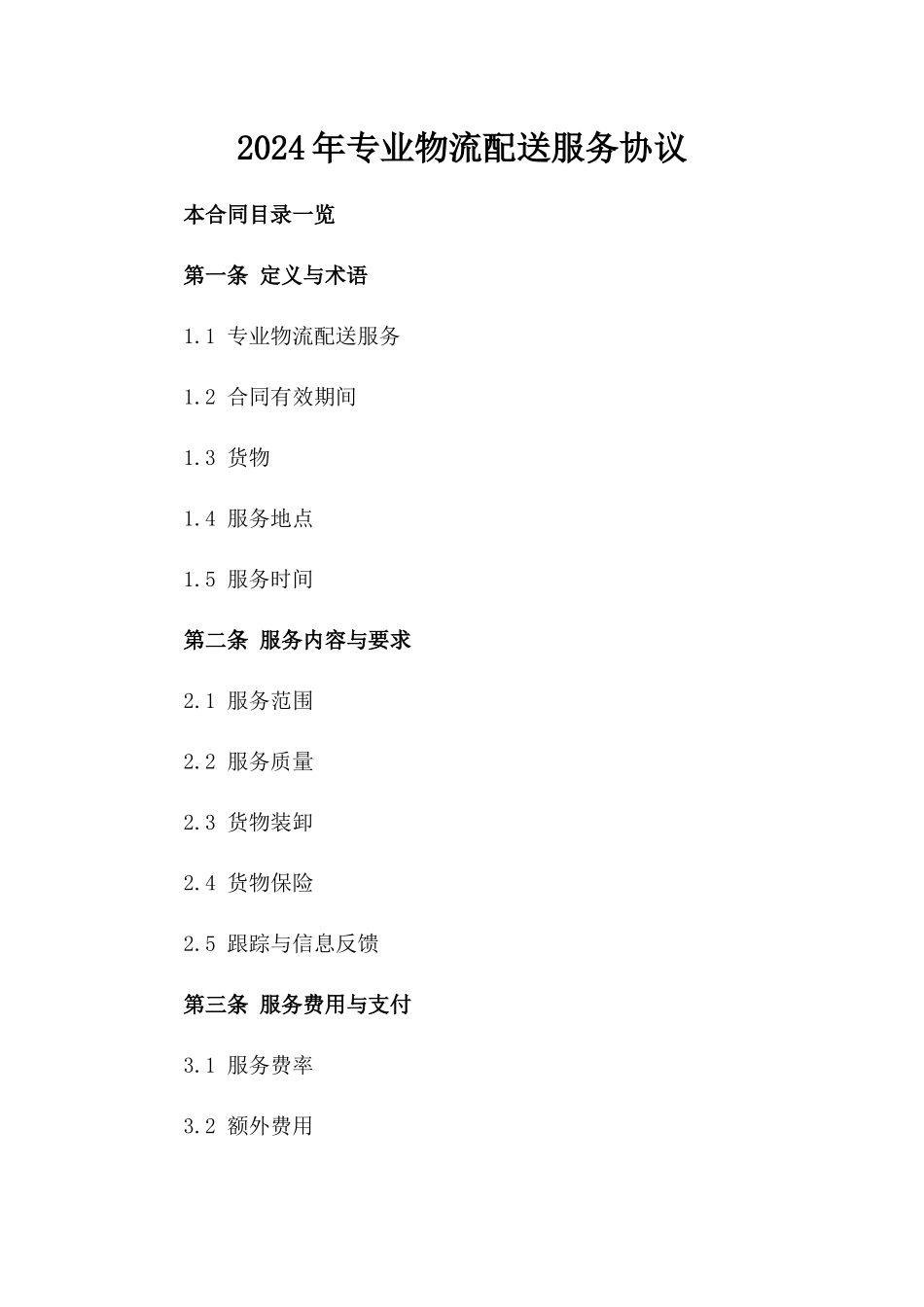 2024年专业物流配送服务协议_第2页