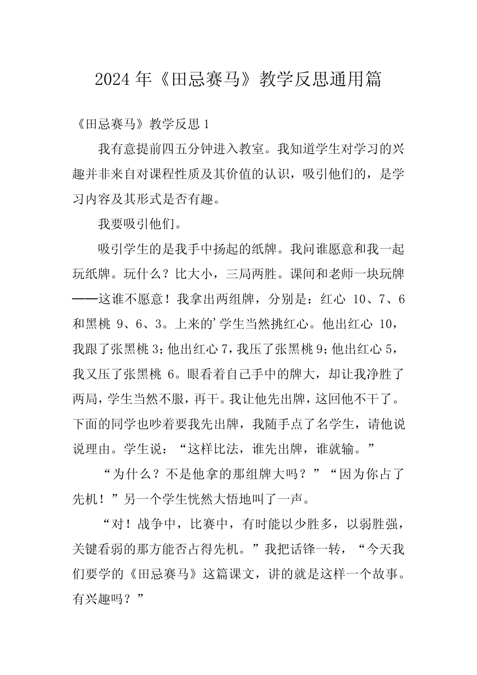 2024年《田忌赛马》教学反思真题篇 _第1页