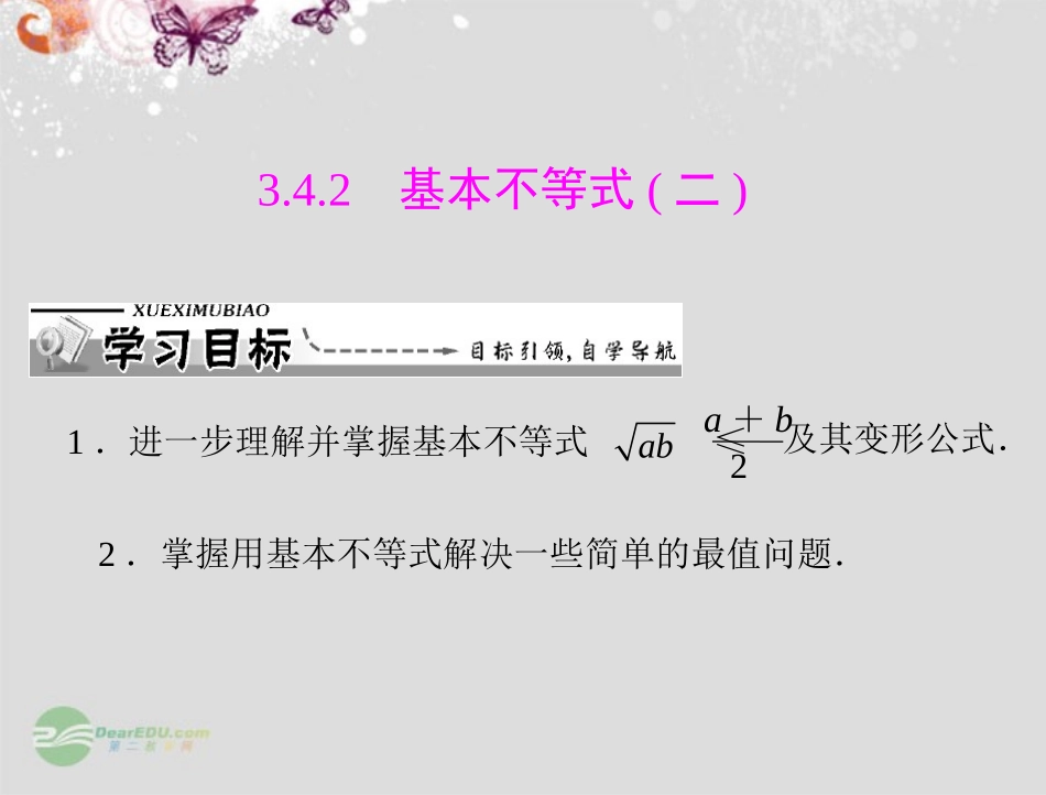 【优化课堂】2012高中数学-第三章-3.4-3.4.2-基本不等式(二)课件-新人教A版必修5_第1页