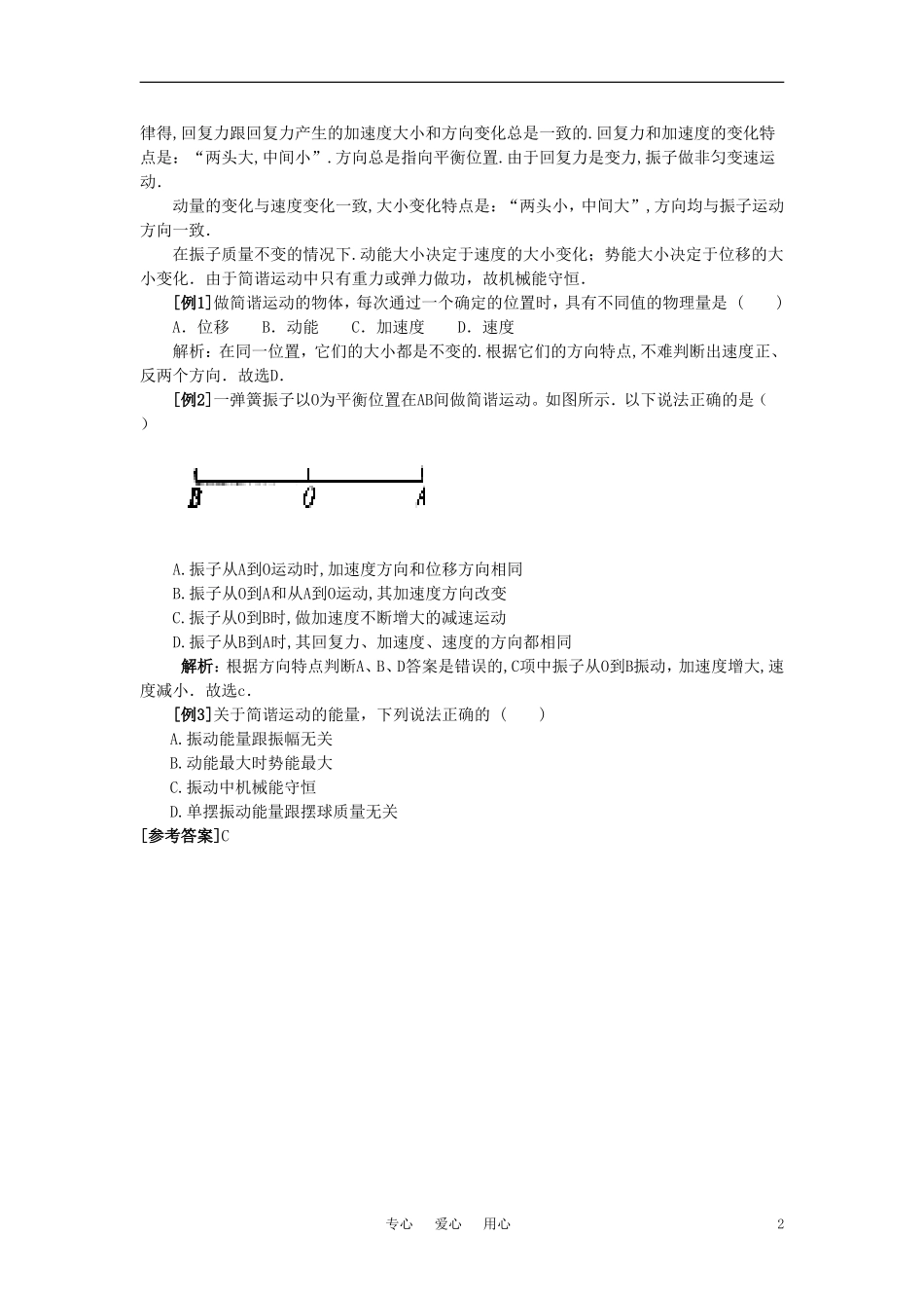 【精品】高二物理-(人教大纲版)第二册-第九章-机械振动-一、简谐运动(备课资料)_第2页