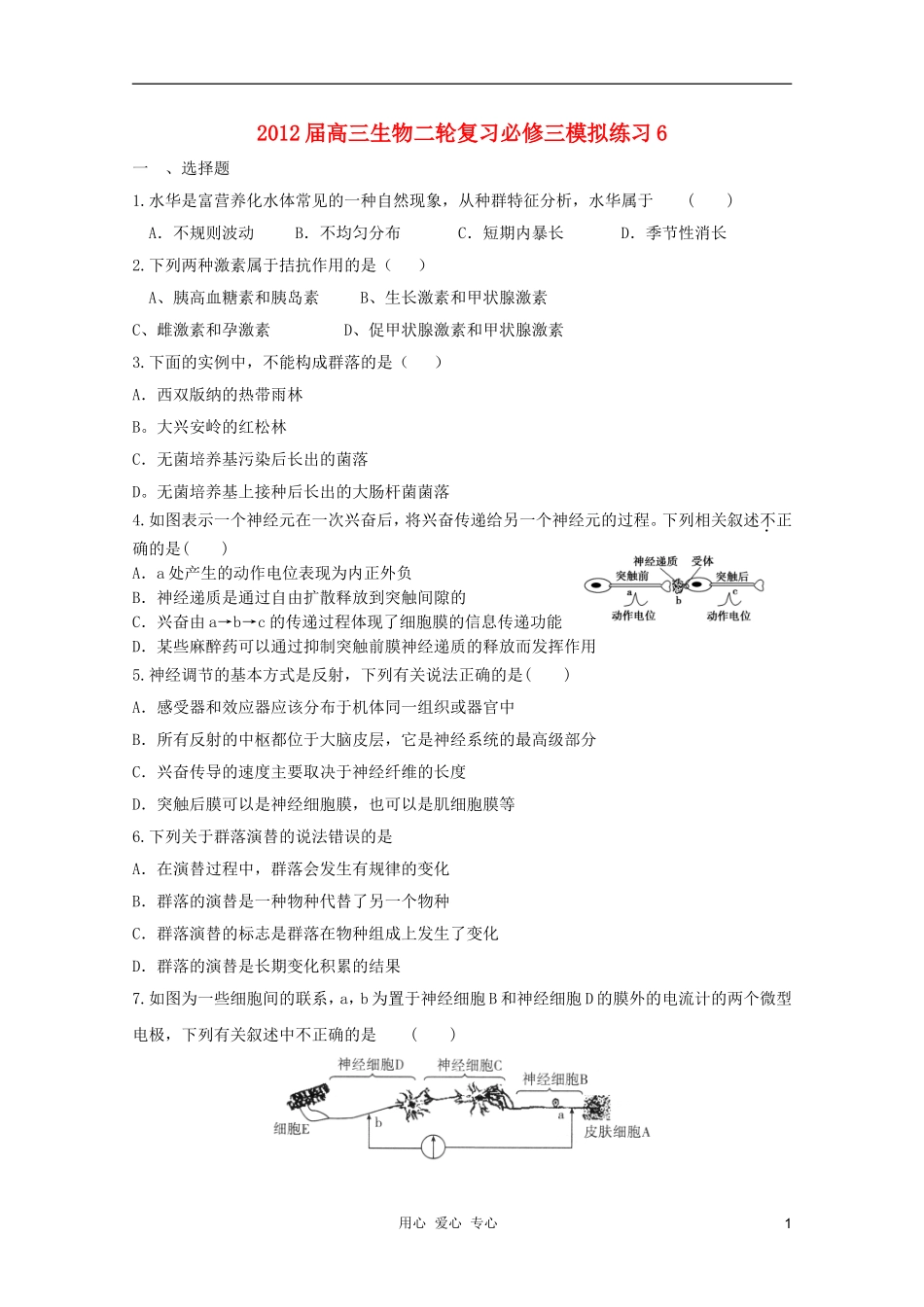 2012届高三生物二轮复习-模拟练习6-新人教版必修3_第1页