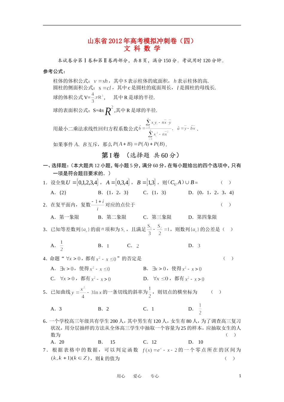 山东省2012年高考数学模拟预测卷试题(四)-文-新人教A版_第1页
