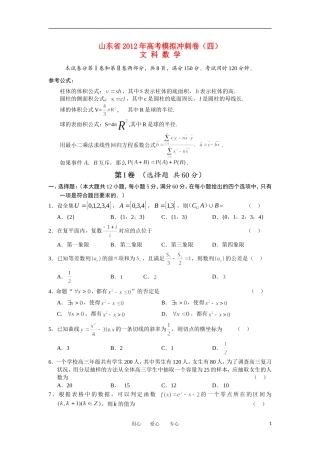 山东省2012年高考数学模拟预测卷试题(四)-文-新人教A版