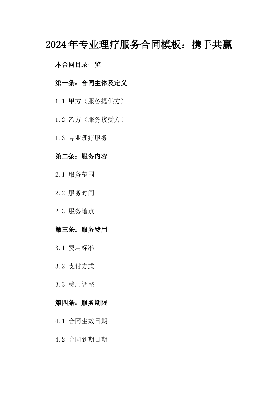 2024年专业理疗服务合同模板：携手共赢_第2页