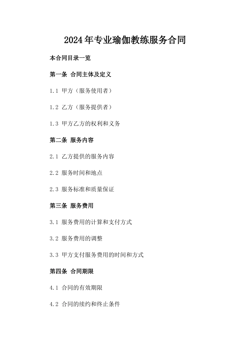 2024年专业瑜伽教练服务合同_第2页