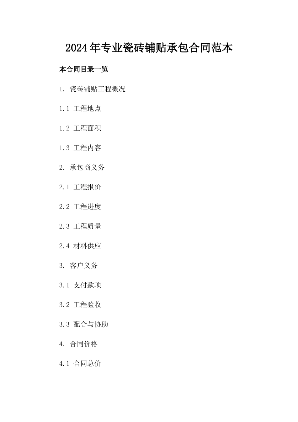 2024年专业瓷砖铺贴承包合同范本_第2页