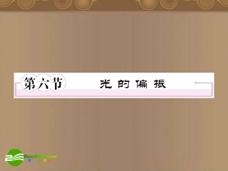 高中物理-第十三章第六节光的偏振课件-新人教版选修3-4