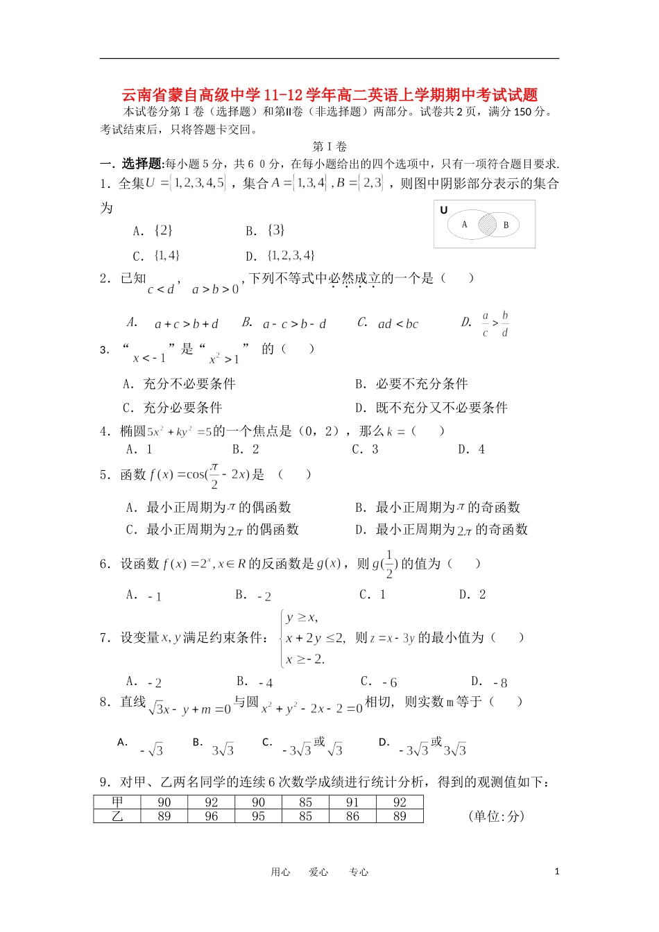 云南省蒙自高级中学11-12学年高二数学上学期期中考试试题-理_第1页