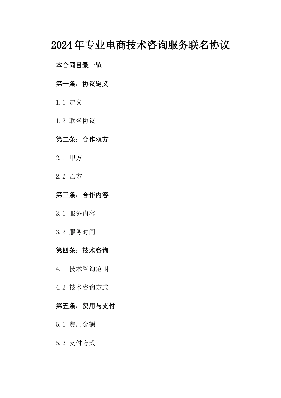 2024年专业电商技术咨询服务联名协议_第2页