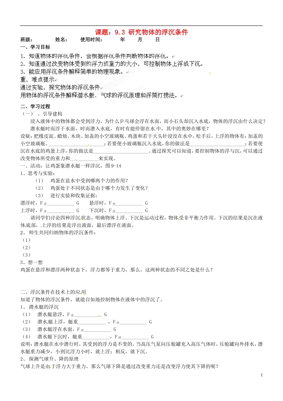 安徽马鞍山市第十一中学八年级物理下册-9.3-研究物体的浮沉条件学案(无答案)-新人教版_第1页