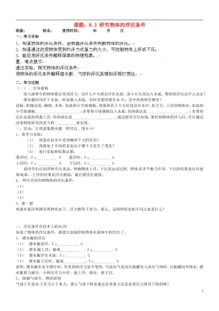 安徽马鞍山市第十一中学八年级物理下册-9.3-研究物体的浮沉条件学案(无答案)-新人教版
