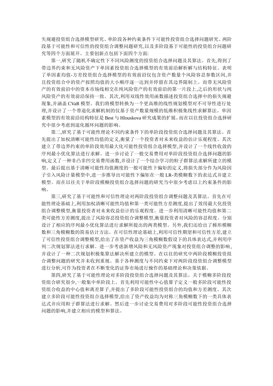 毕业论文格式范文-多种测度下的投资组合选择模型与算法研究_第2页