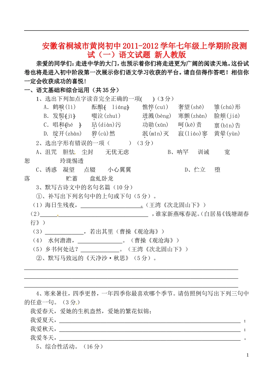 安徽省桐城市2011-2012学年七年级语文上学期阶段测试试题(一)-新人教版_第1页