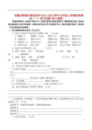 安徽省桐城市2011-2012学年七年级语文上学期阶段测试试题(一)-新人教版