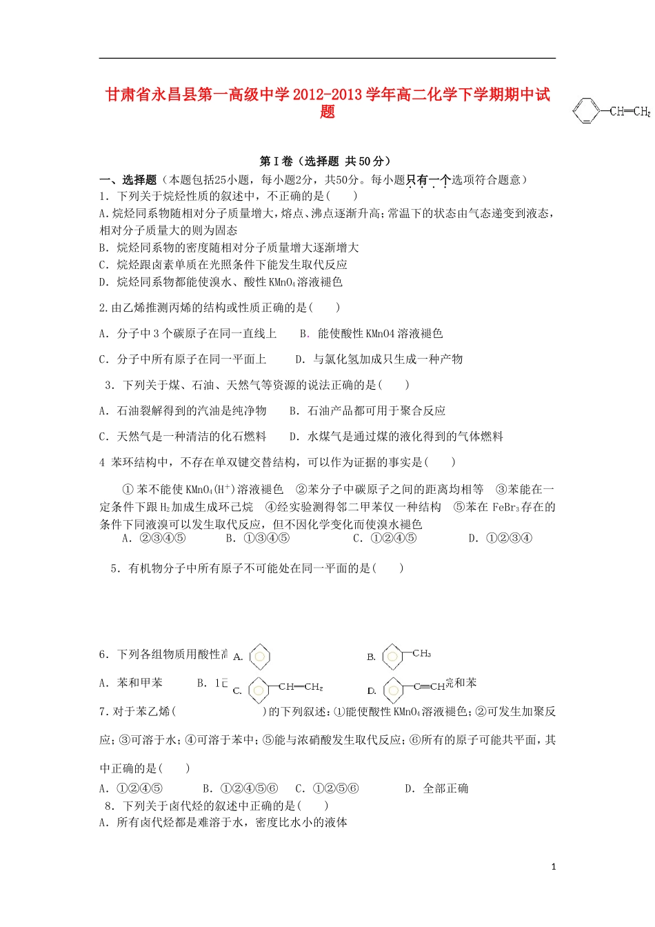 甘肃省永昌县第一高级中学2012-2013学年高二化学下学期期中试题_第1页