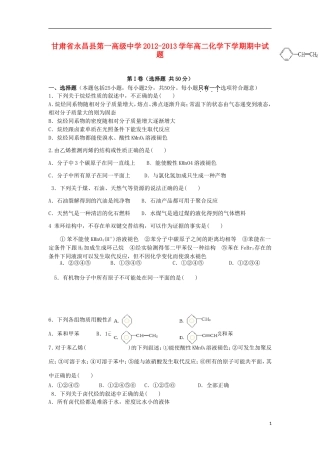 甘肃省永昌县第一高级中学2012-2013学年高二化学下学期期中试题