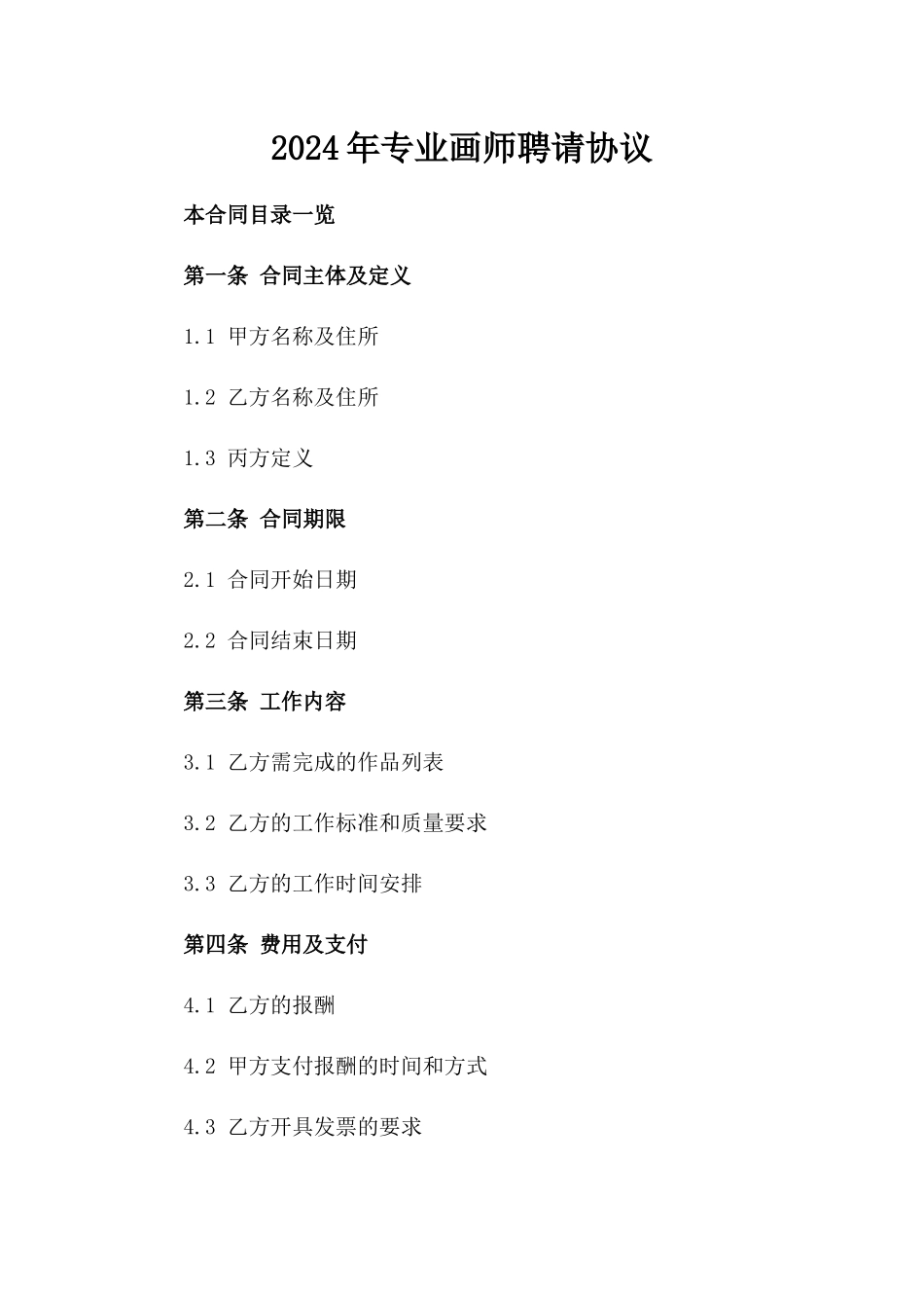 2024年专业画师聘请协议_第2页