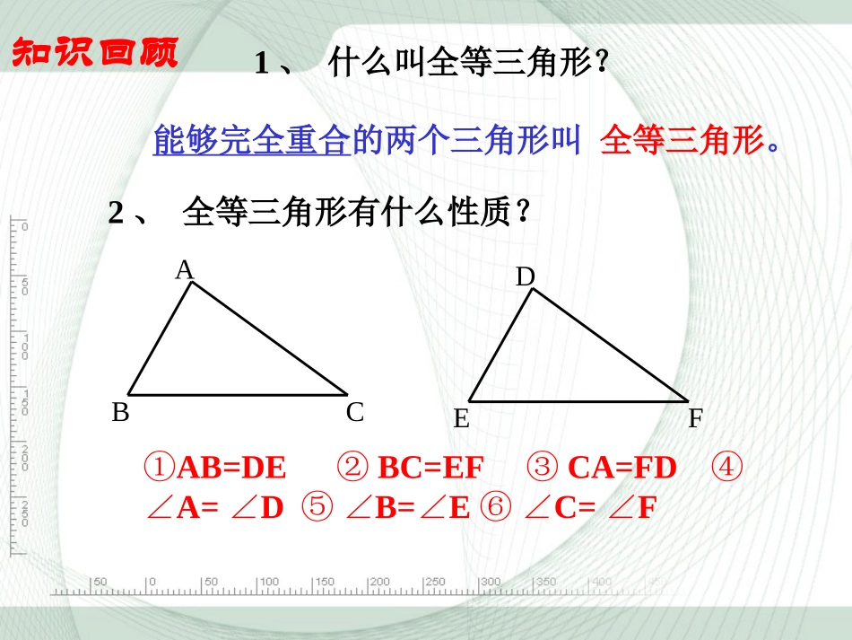 边边边证明三角形全等.2《三角形全等的判定》第一课时参考课件2_第2页