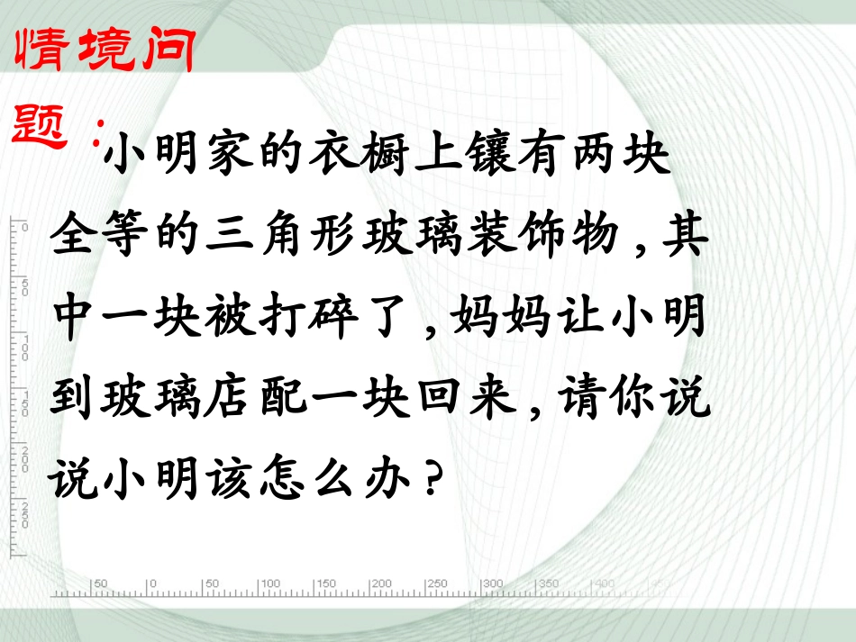 边边边证明三角形全等.2《三角形全等的判定》第一课时参考课件2_第3页