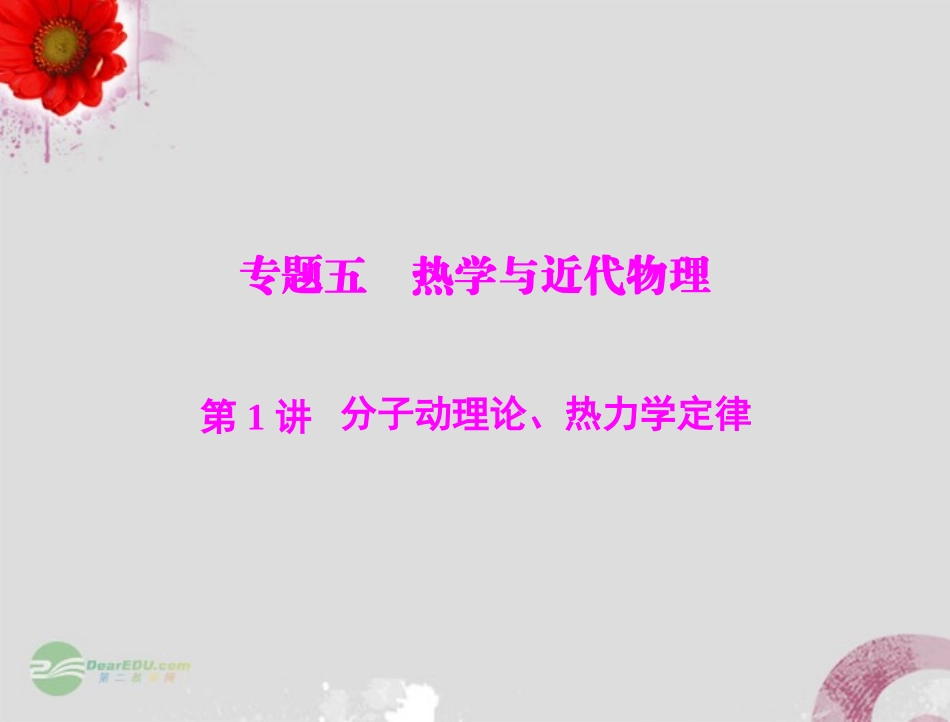 2013届高考物理一轮复习-第1部分-专题5-第1讲-分子动理论、热力学定律课件_第1页