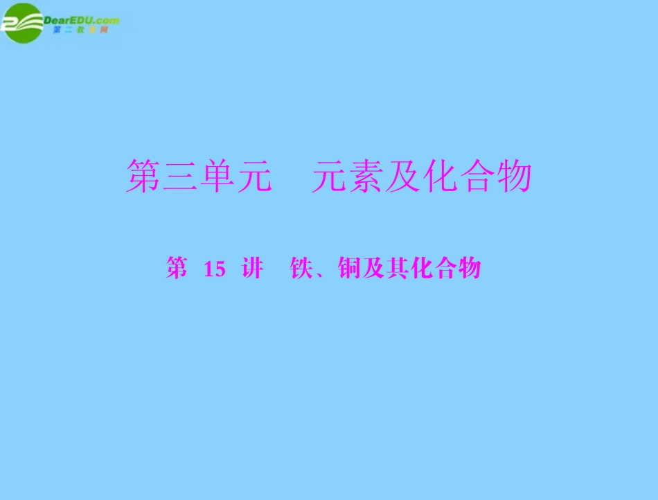 《高考风向标》2012年高考化学一轮复习-第三单元-第15讲-铁、铜及其化合物课件_第1页