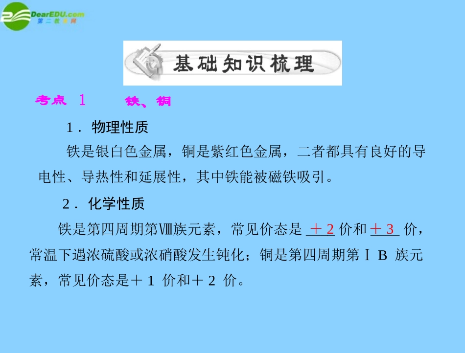 《高考风向标》2012年高考化学一轮复习-第三单元-第15讲-铁、铜及其化合物课件_第3页