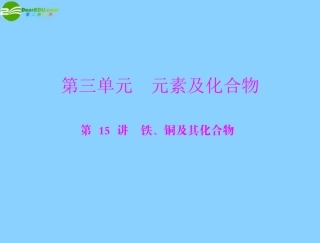 《高考风向标》2012年高考化学一轮复习-第三单元-第15讲-铁、铜及其化合物课件