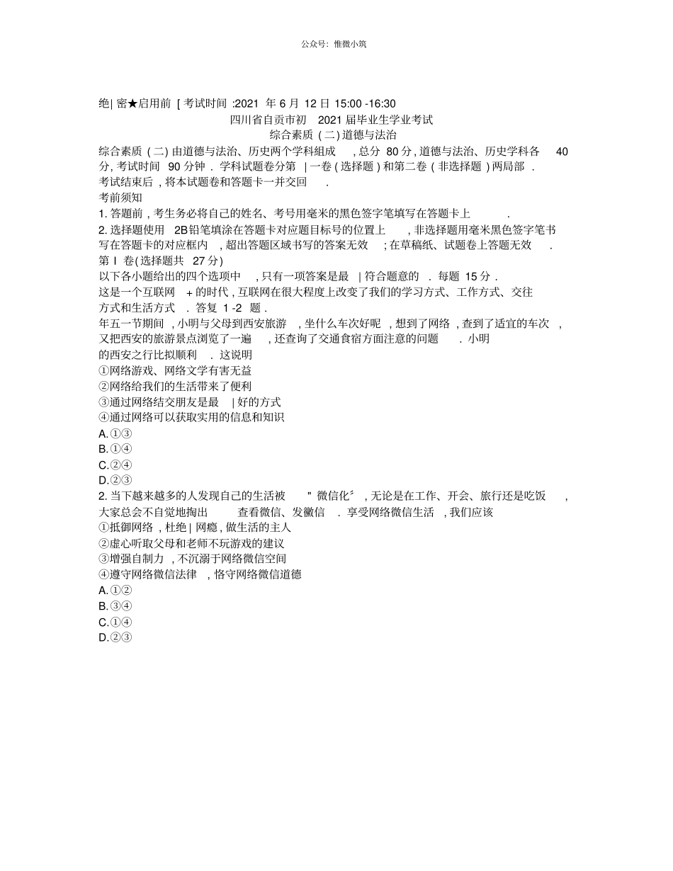 四川自贡2020年中考道德与法治试题版,含答案2_第1页