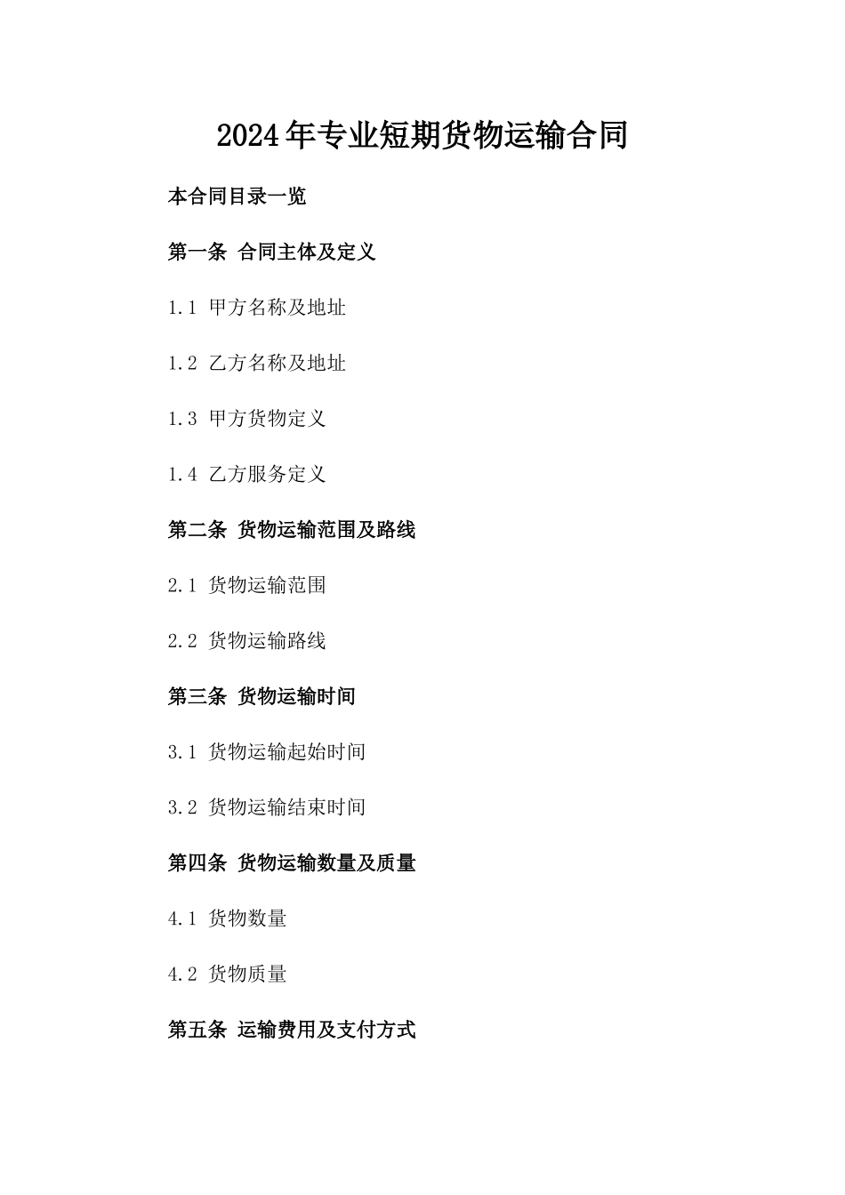 2024年专业短期货物运输合同_第2页
