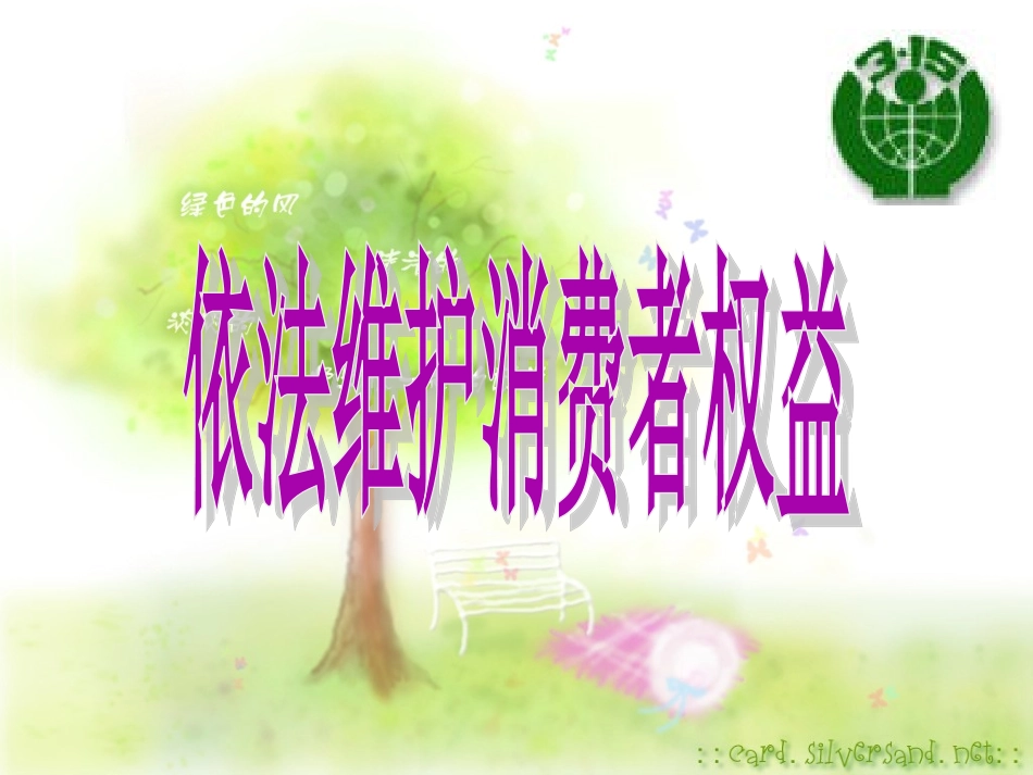 《依法维护消费者权益》课件_第1页