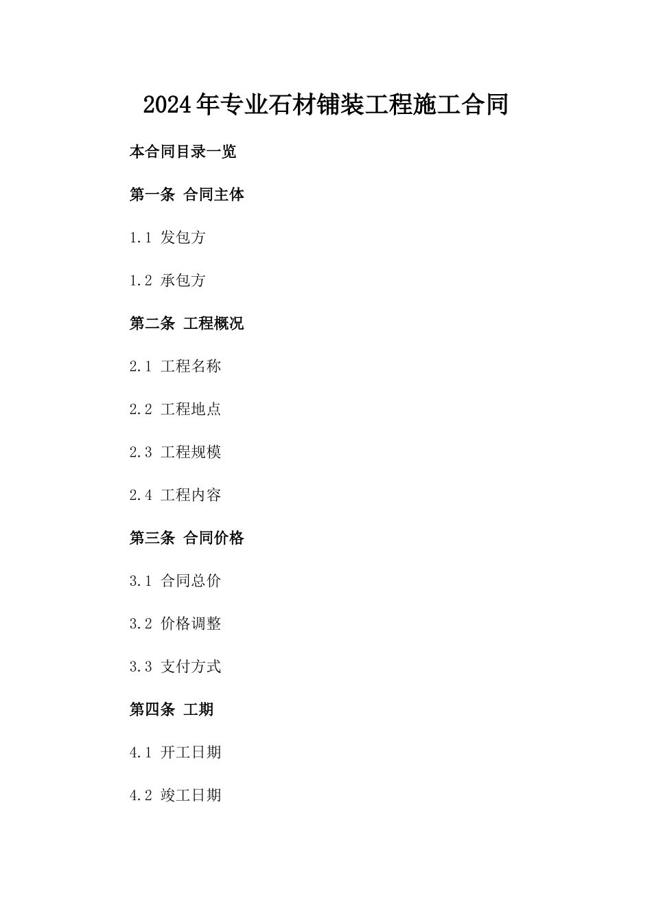 2024年专业石材铺装工程施工合同_第2页