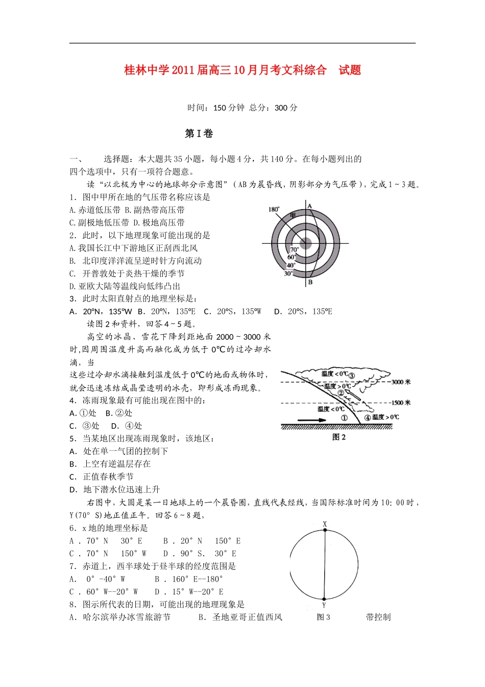 桂林中学2011届高三文综10月月考_第1页