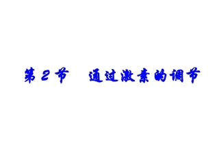通过激素的调节.