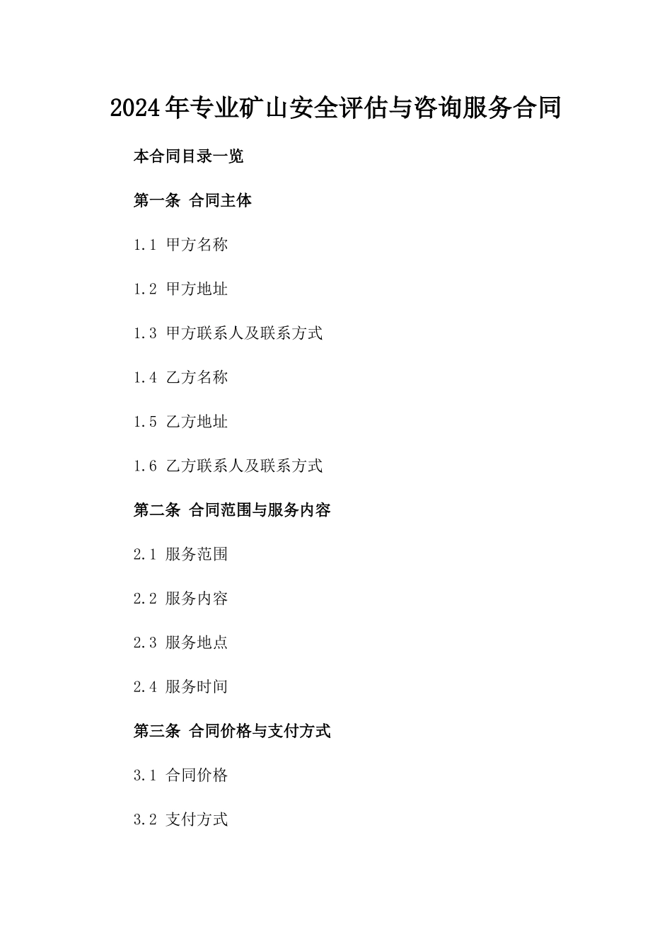 2024年专业矿山安全评估与咨询服务合同_第2页
