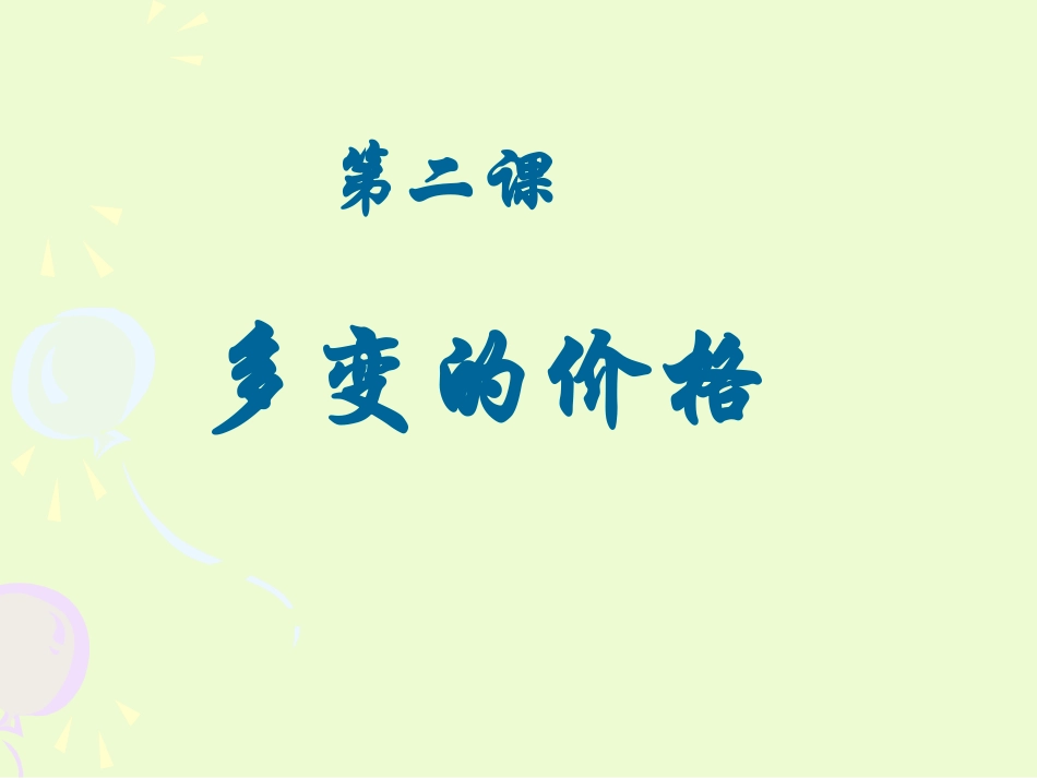 影响价格因素_第1页