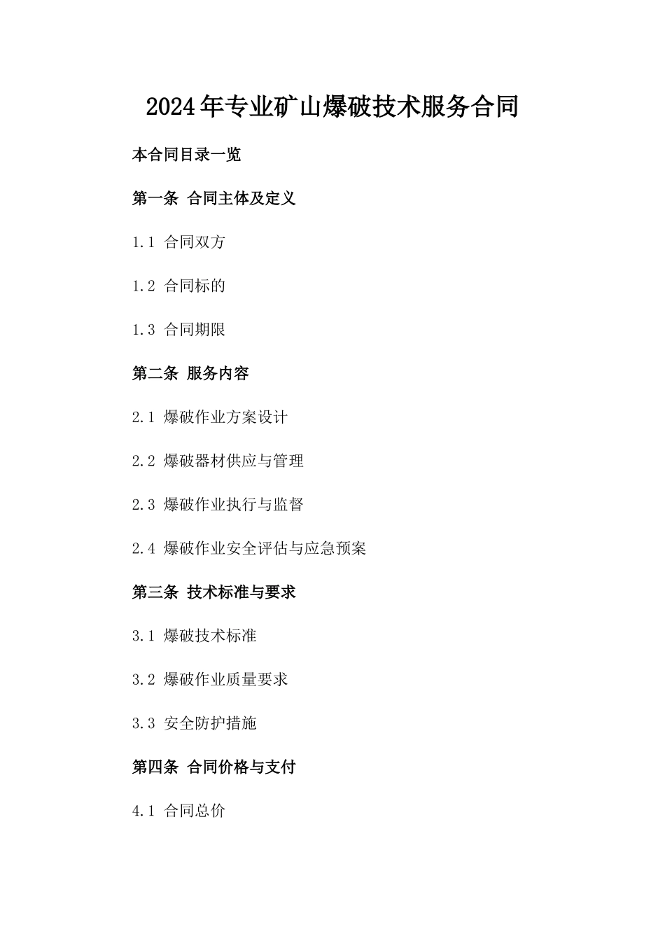 2024年专业矿山爆破技术服务合同_第2页