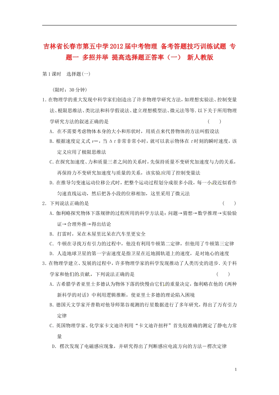 吉林省长春市第五中学2012届中考物理-备考答题技巧训练试题-专题一-多招并举-提高选择题正答率(一)-新人_第1页