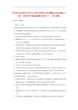 吉林省长春市第五中学2012届中考物理-备考答题技巧训练试题-专题一-多招并举-提高选择题正答率(一)-新人