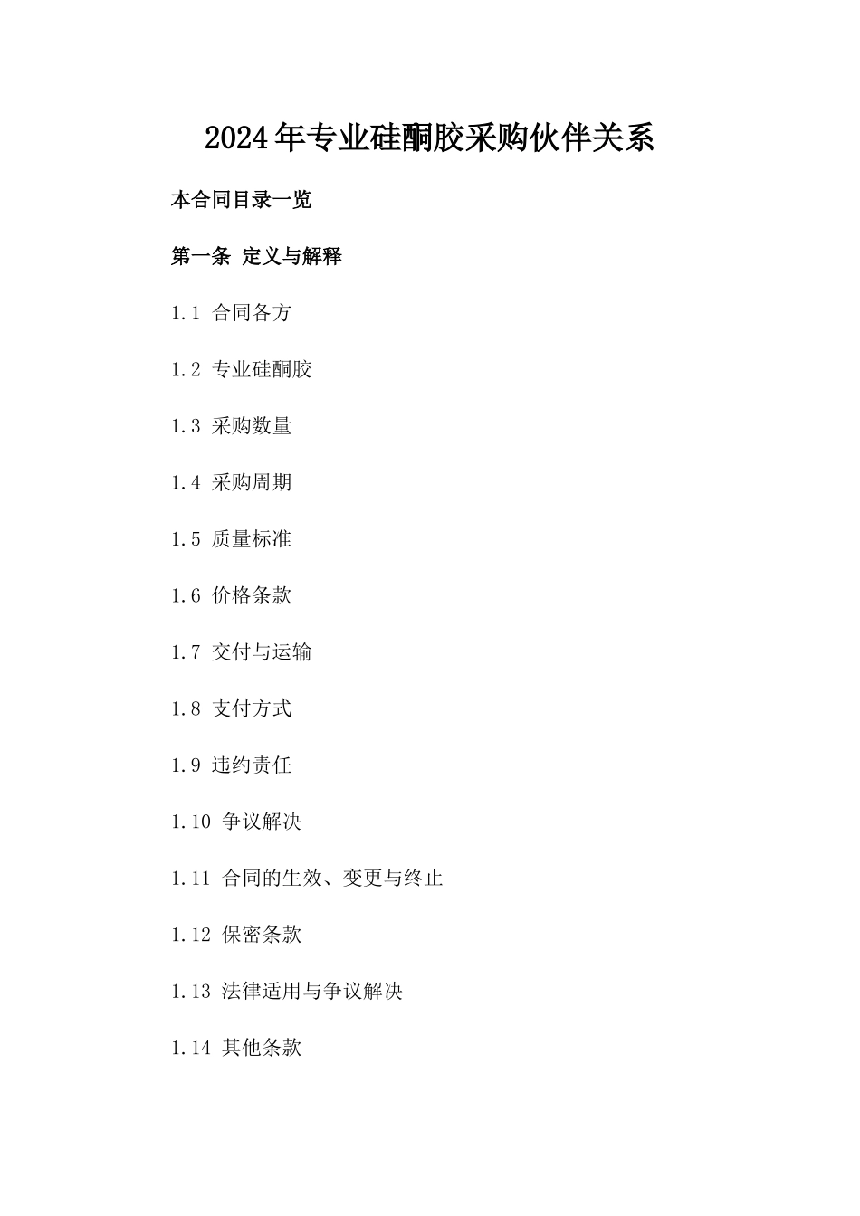 2024年专业硅酮胶采购伙伴关系_第2页