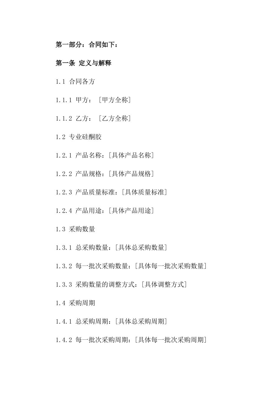 2024年专业硅酮胶采购伙伴关系_第3页