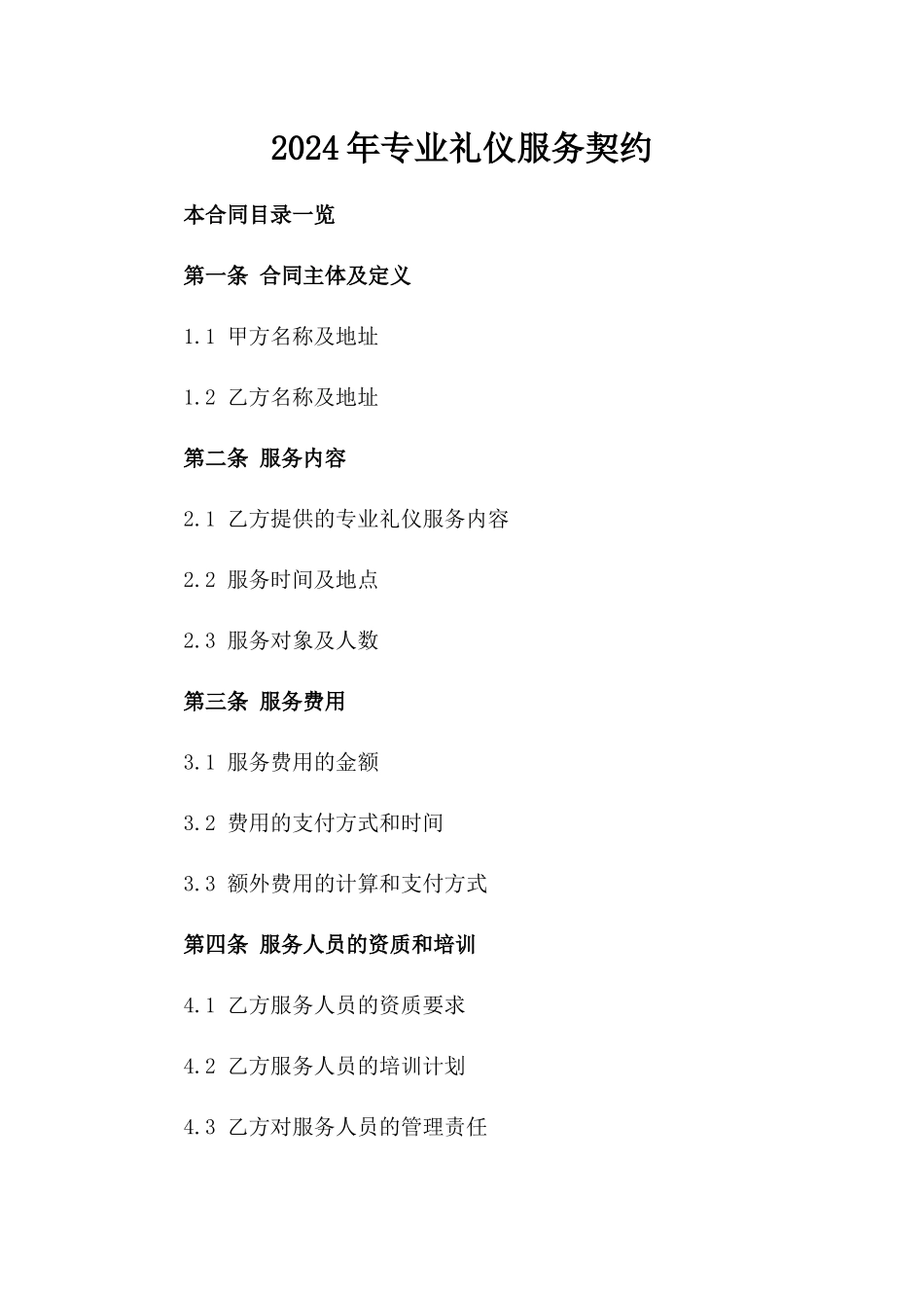 2024年专业礼仪服务契约_第2页