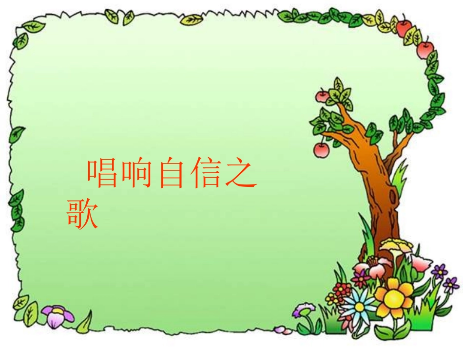 《唱响自信之歌》课件2_第1页