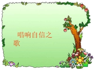 《唱响自信之歌》课件2