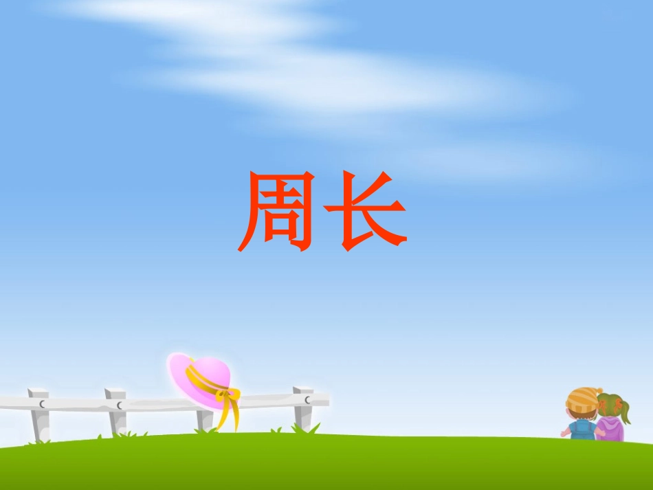 人教2011版小学数学三年级上人教版三年级上册第七单元《周长》_第1页